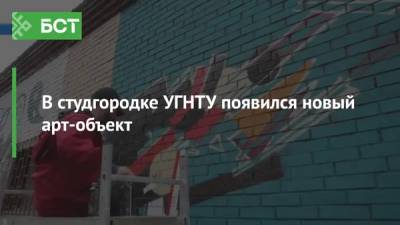 В студгородке УГНТУ появился новый арт-объект - bash.news - Уфа