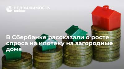 В Сбербанке рассказали о росте спроса на ипотеку на загородные дома - realty.ria.ru - Москва - Санкт-Петербург - Краснодарский край - Московская обл.