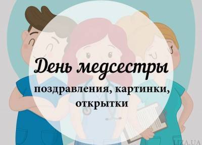 День медсестры — поздравления, картинки, открытки - skuke.net - Украина