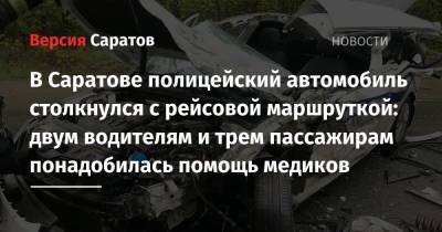 В Саратове полицейский автомобиль столкнулся с пассажирским автобусом: двум водителям и трем пассажирам понадобилась помощь медиков - nversia.ru - Саратовская обл. - Саратов