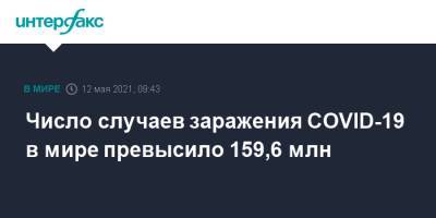 Джонс Хопкинс - Число случаев заражения COVID-19 в мире превысило 159,6 млн - interfax.ru - Москва - Крым - Бразилия
