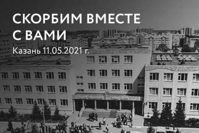 Астраханцы скорбят вместе с жителями Татарстана - ast.mk.ru - Москва - Санкт-Петербург - Екатеринбург - респ. Татарстан - Уфа - Казань