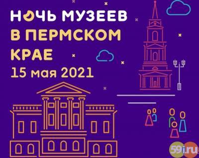 Тема "Ночи музеев" в 2021 году "Больше, чем музей" - 59i.ru - Пермский край