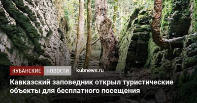 Кавказский заповедник открыл туристические объекты для бесплатного посещения - kubnews.ru - Сочи - Краснодарский край - респ. Адыгея - Адлер