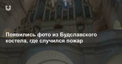 Появились фото из Будславского костела, где случился пожар - news.tut.by