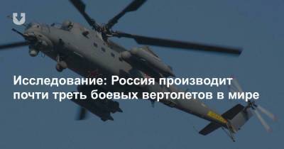 Исследование: Россия производит почти треть боевых вертолетов в мире - news.tut.by - Россия - США
