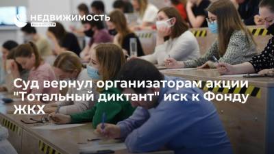 Суд вернул организаторам акции "Тотальный диктант" иск к Фонду ЖКХ - realty.ria.ru - Москва