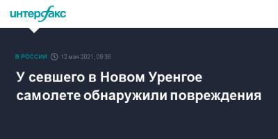 У севшего в Новом Уренгое самолете обнаружили повреждения - interfax.ru - Москва - Тюмень - окр. Янао