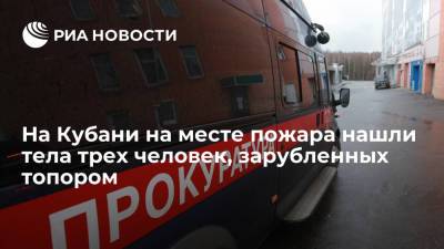 На Кубани на месте пожара нашли тела трех человек, зарубленных топором - ria.ru - Краснодарский край - Краснодар - Кореновск
