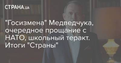 Зеленский - Виктор Медведчук - Юрий Витренко - Тарас Козак - "Госизмена" Медведчука, очередное прощание с НАТО, школьный теракт. Итоги "Страны" - strana.ua - Украина - Казань