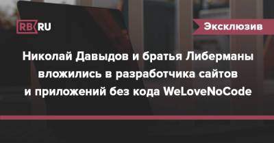 Николай Давыдов и братья Либерманы вложились в разработчика сайтов и приложений без кода WeLoveNoCode - rb.ru