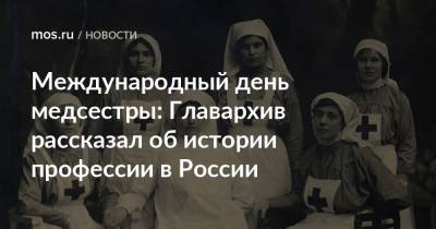 Международный день медсестры: Главархив рассказал об истории профессии в России - mos.ru - Москва - Англия - Севастополь