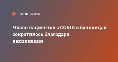 Число пациентов c COVID в больницах сократилось благодаря вакцинации - ren.tv