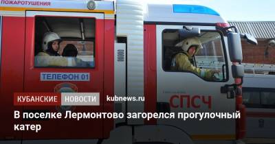 В поселке Лермонтово загорелся прогулочный катер - kubnews.ru - Сочи - Краснодарский край - район Туапсинский