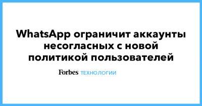 WhatsApp ограничит аккаунты несогласных с новой политикой пользователей - forbes.ru