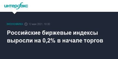 Джен Псаки - Российские биржевые индексы выросли на 0,2% в начале торгов - interfax.ru - Москва - США - Англия - Великобритания