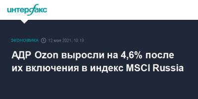 АДР Ozon выросли на 4,6% после их включения в индекс MSCI Russia - interfax.ru - Москва