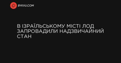 В ізраїльському місті Лод запровадили надзвичайний стан - bykvu.com - Ізраїль