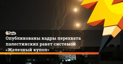 Опубликованы кадры перехвата палестинских ракет системой «Железный купол» - ridus.ru
