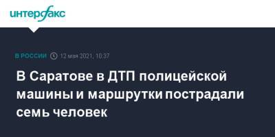 В Саратове в ДТП полицейской машины и маршрутки пострадали семь человек - interfax.ru - Москва - Саратов