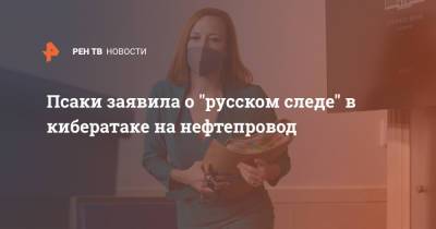 Дженнифер Псаки - Псаки заявила о "русском следе" в кибератаке на нефтепровод - ren.tv - США