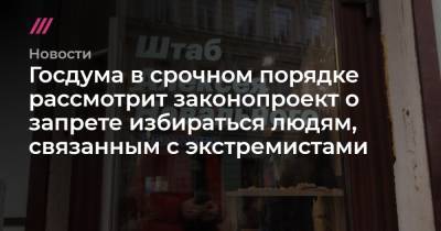 Василий Пискарев - Госдума в срочном порядке рассмотрит законопроект о запрете избираться причастным к экстремистским организациям - tvrain.ru