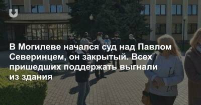 Павел Северинц - В Могилеве начался суд над Павлом Северинцем, он закрытый. Всех пришедших поддержать выгнали из здания - news.tut.by