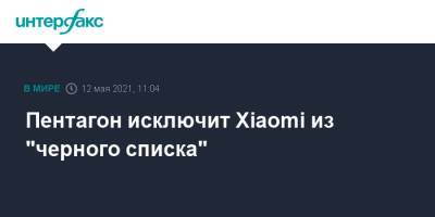 Дональд Трамп - Пентагон исключит Xiaomi из "черного списка" - interfax.ru - Москва - США - Вашингтон