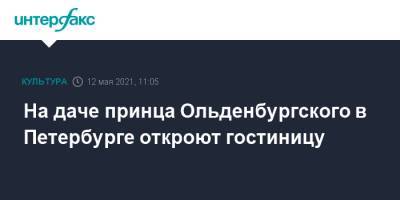 На даче принца Ольденбургского в Петербурге откроют гостиницу - interfax.ru - Москва - Санкт-Петербург - Петербург