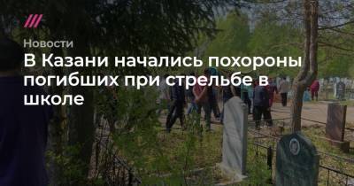 Ильназ Галявиев - В Казани начались похороны погибших при стрельбе в школе - tvrain.ru - Казань