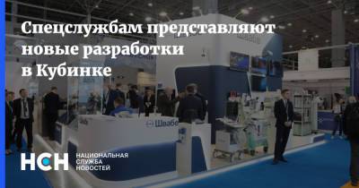 Спецслужбам представляют новые разработки в Кубинке - nsn.fm