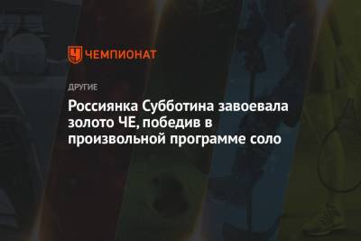 Марта Федина - Россиянка Субботина завоевала золото ЧЕ, победив в произвольной программе соло - championat.com - Австрия - Англия - Венгрия - Будапешт - Греция