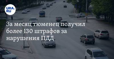 За месяц тюменец получил более 130 штрафов за нарушения ПДД - ura.news - Тюмень - Тюменская обл.