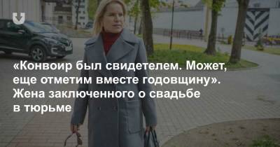 «Конвоир был свидетелем. Может, еще отметим вместе годовщину». Жена заключенного о свадьбе в тюрьме - news.tut.by