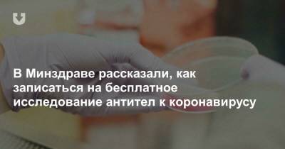 В Минздраве рассказали, как записаться на бесплатное исследование антител к коронавирусу - news.tut.by