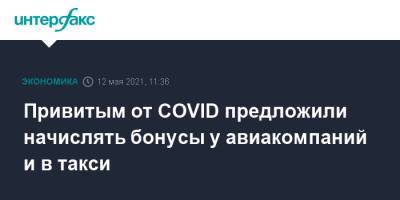 Привитым от COVID предложили начислять бонусы у авиакомпаний и в такси - interfax.ru - Москва