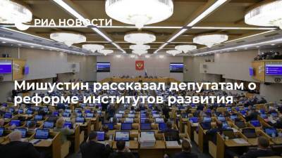 Михаил Мишустин - Мишустин рассказал депутатам о реформе институтов развития - smartmoney.one