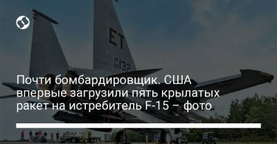 Почти бомбардировщик. США впервые загрузили пять крылатых ракет на истребитель F-15 – фото - liga.net
