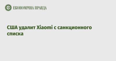 США удалит Xiaomi с санкционного списка - epravda.com.ua - США