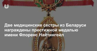 Две медицинские сестры из Беларуси награждены престижной медалью имени Флоренс Найтингейл - news.tut.by - Англия