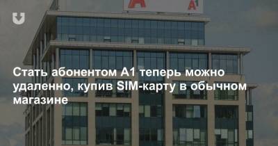 Стать абонентом А1 теперь можно удаленно, купив SIM-карту в обычном магазине - news.tut.by