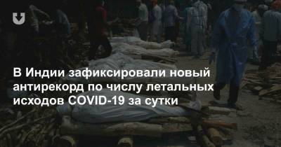 В Индии зафиксировали новый антирекорд по числу летальных исходов COVID-19 за сутки - news.tut.by