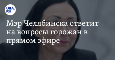 Наталья Котова - Мэр Челябинска ответит на вопросы горожан в прямом эфире - ura.news - Челябинск
