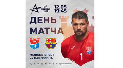 "Мешков Брест" примет "Барселону" в первом четвертьфинале гандбольной Лиги чемпионов - belta.by - Испания - Минск - Запорожье