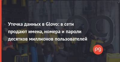 Утечка данных в Glovo: в сети продают имена, номера и пароли десятков миллионов пользователей - thepage.ua