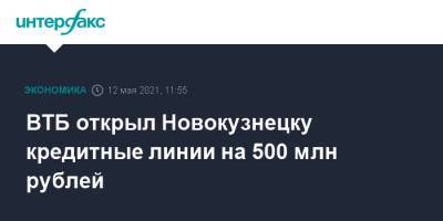 ВТБ открыл Новокузнецку кредитные линии на 500 млн рублей - interfax.ru - Москва