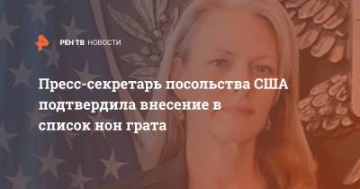 Ребекка Росс - Пресс-секретарь посольства США подтвердила внесение в список нон грата - ren.tv - Москва