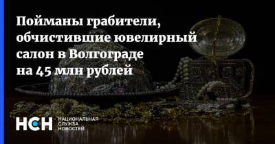 Ирина Волк - Пойманы грабители, обчистившие ювелирный салон в Волгограде на 45 млн рублей - nsn.fm - Москва - Крым - Ростов-На-Дону - Волгоград - Ставрополье - Владикавказ