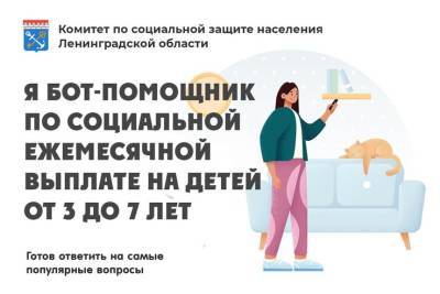 Ответы на вопросы по пособию даст электронный помощник в Ленобласти - ivbg.ru - Ленинградская обл.