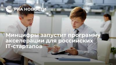 Максим Паршин - Минцифры запустит программу акселерации для российских IT-стартапов - smartmoney.one